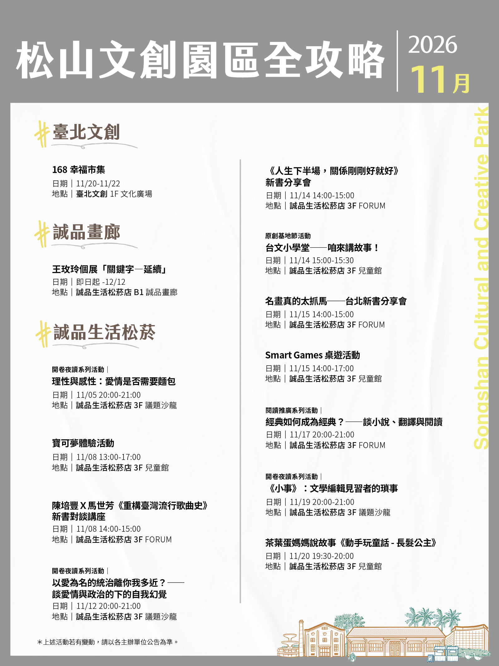 松山文創園區11月展演攻略