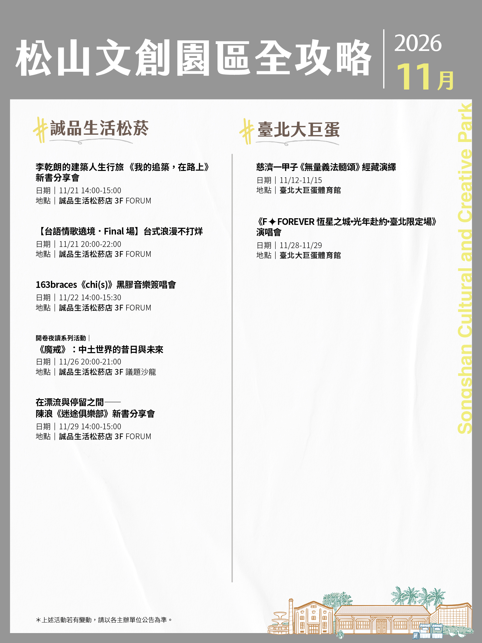 松山文創園區11月展演攻略
