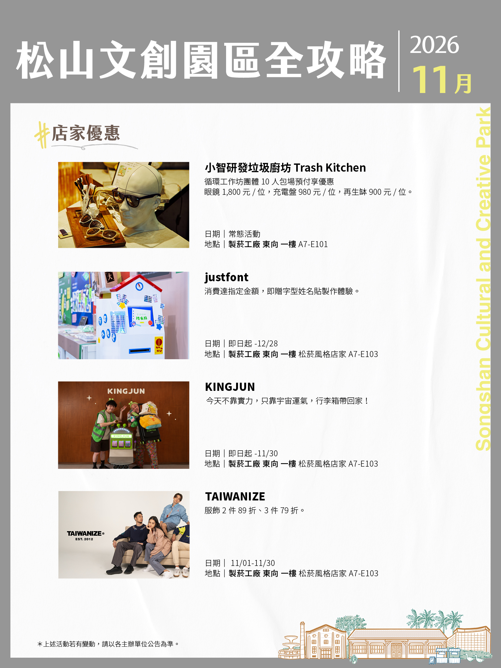 松山文創園區11月展演攻略