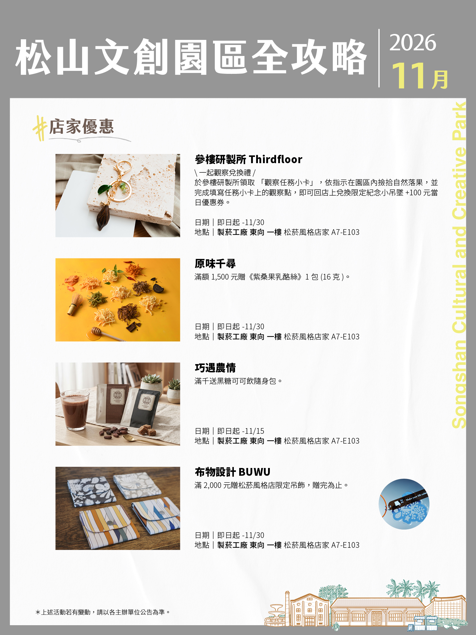 松山文創園區11月展演攻略