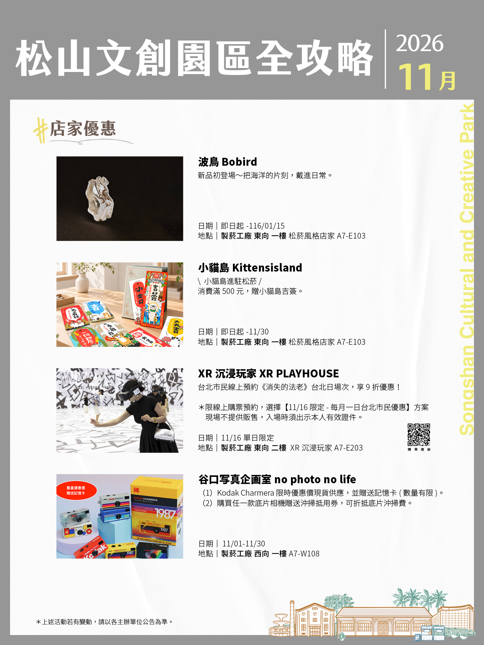 松山文創園區11月展演攻略