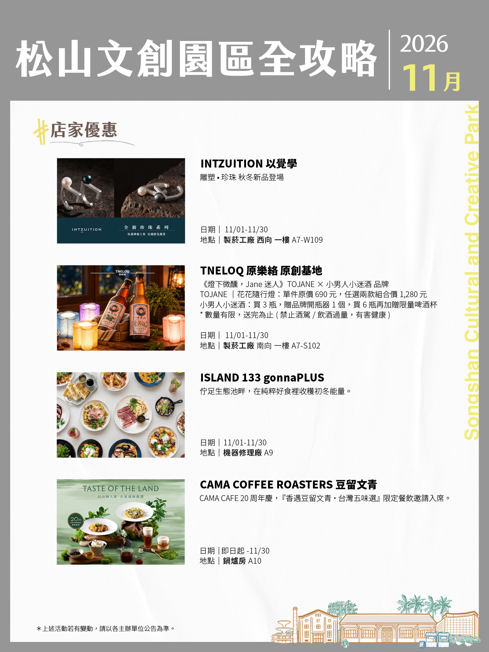 松山文創園區11月展演攻略
