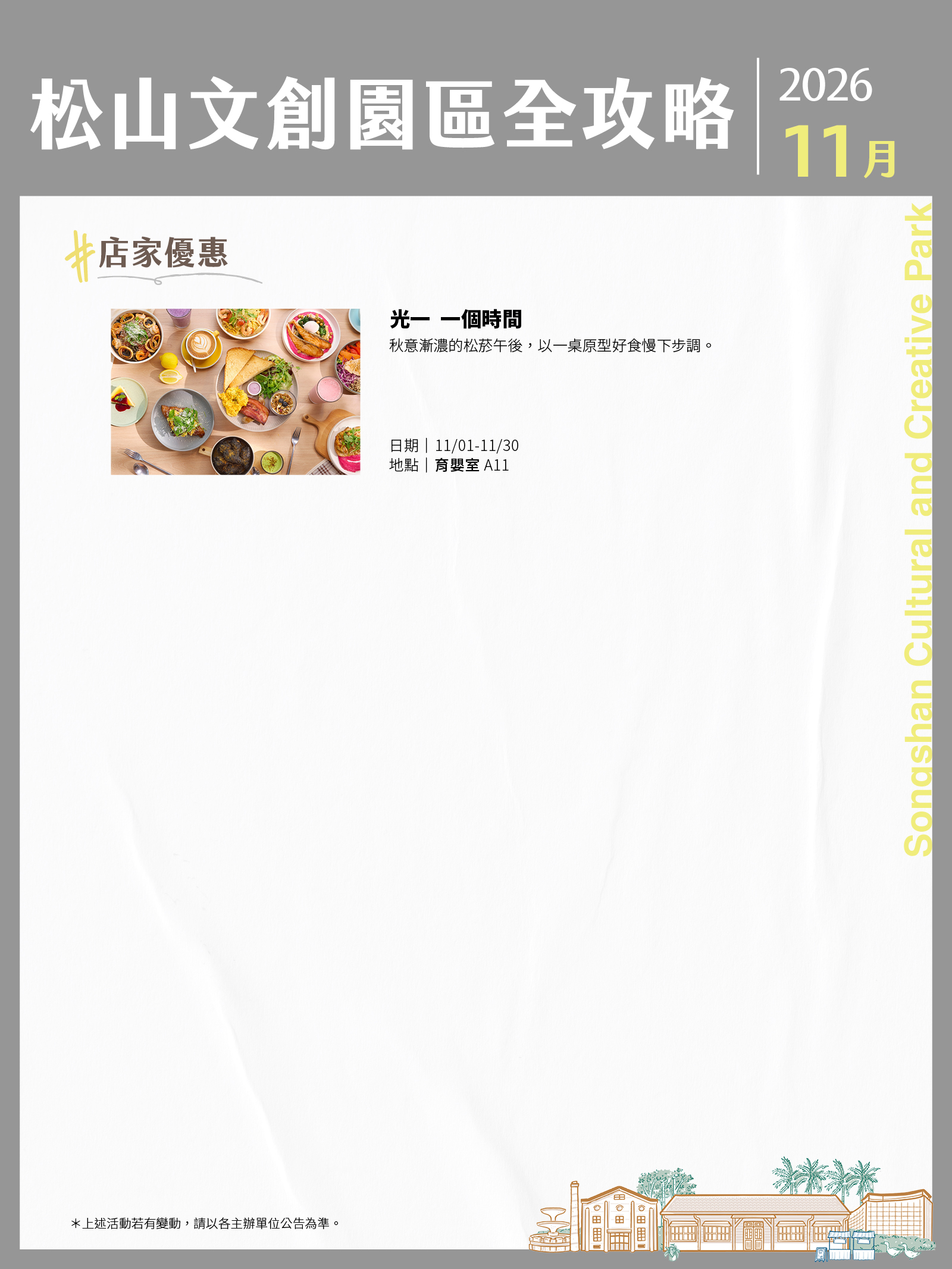 松山文創園區11月展演攻略